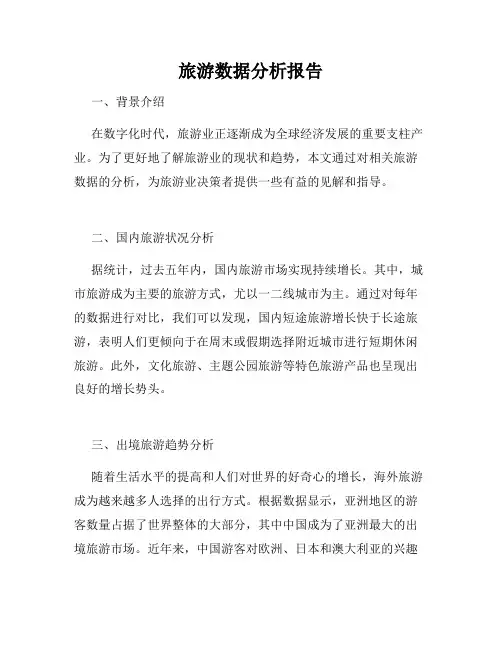 旅游数据分析报告