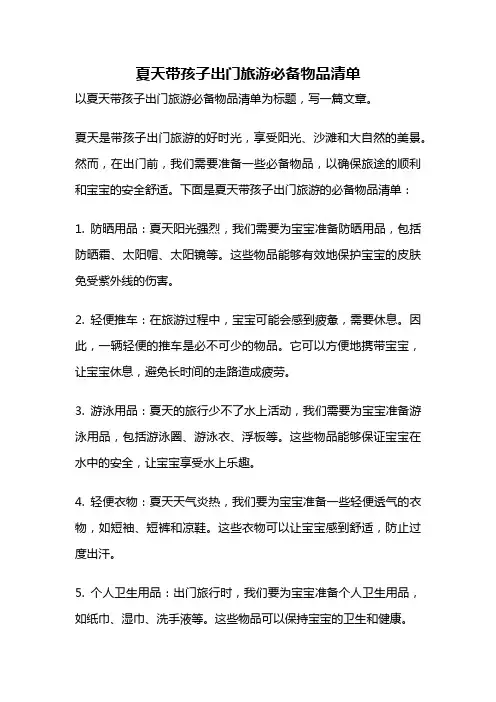 夏天带孩子出门旅游必备物品清单
