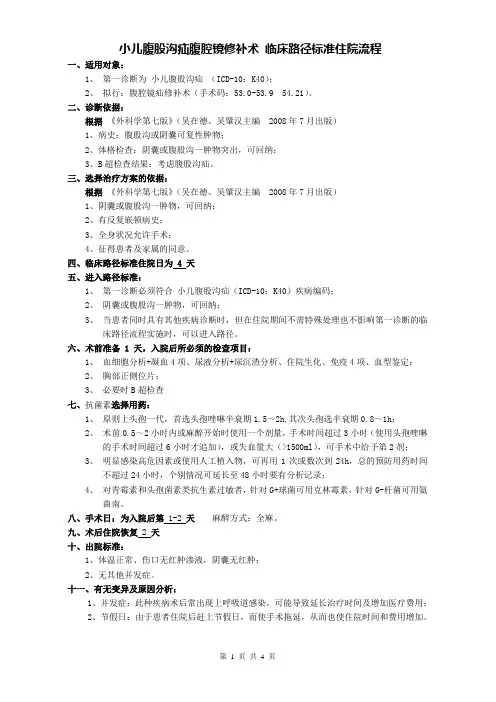 小儿外科-小儿腹股沟疝腹腔镜修补术