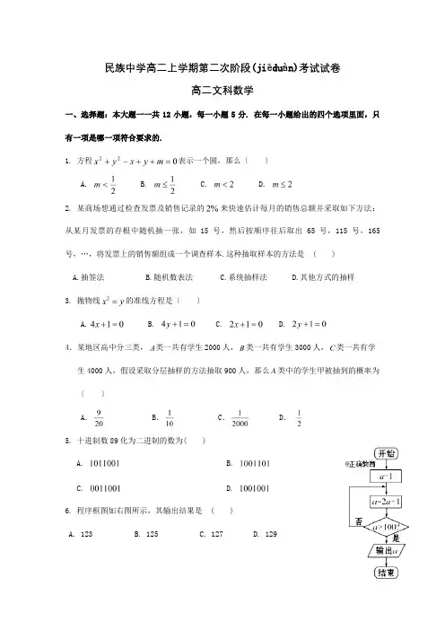 高二数学上学期第2次阶段检测试题 文 试题(共9页)