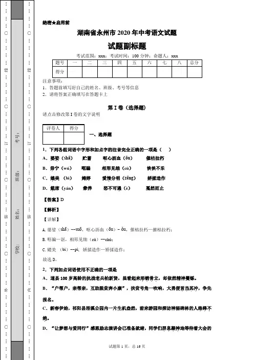 湖南省永州市2020年中考语文试题及答案解析