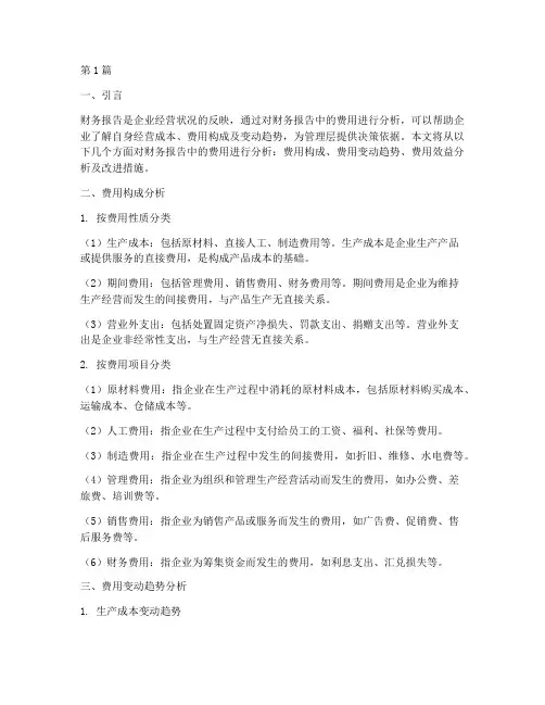 财务报告中费用的分析(3篇)