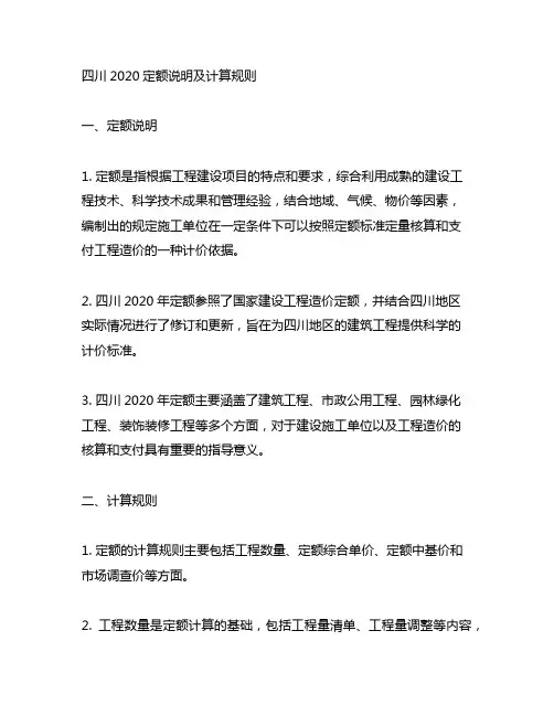 四川2020定额说明及计算规则