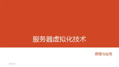 云计算核心--服务器虚拟化技术原理与应用PPT优秀课件