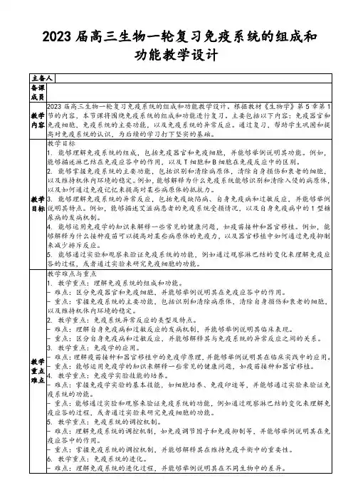 2023届高三生物一轮复习：免疫系统的组成和功能教学设计