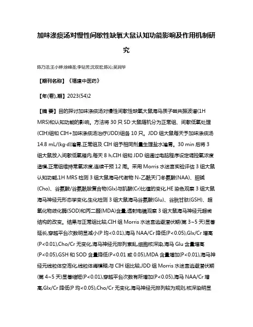 加味涤痰汤对慢性间歇性缺氧大鼠认知功能影响及作用机制研究