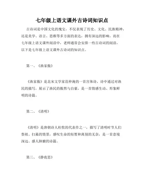 七年级上语文课外古诗词知识点