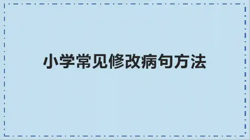 语文六年级下册小学常见修改病句方法课件(共20张PPT)
