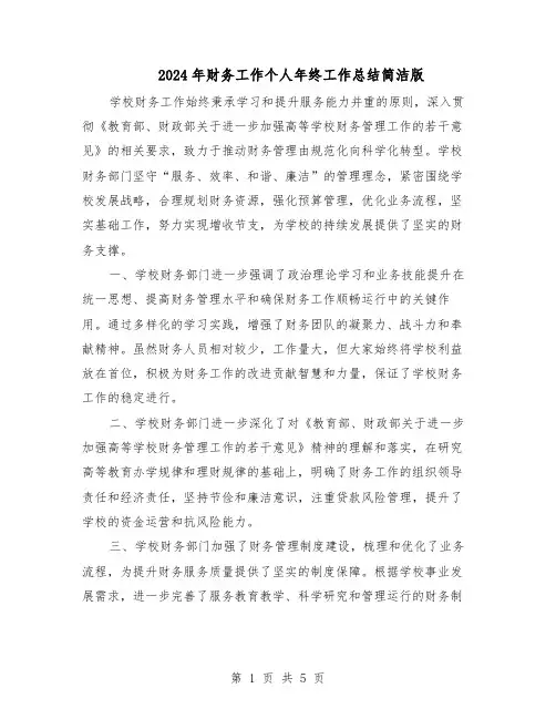 2024年财务工作个人年终工作总结简洁版（3篇）