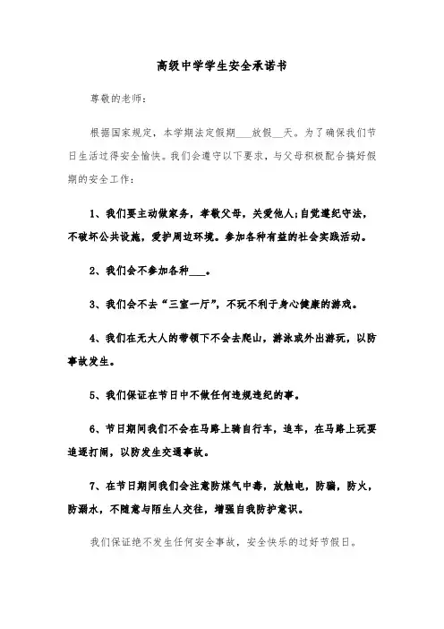 高级中学学生安全承诺书(六篇)