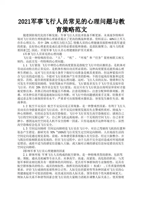 2021军事飞行人员常见的心理问题与教育策略范文3