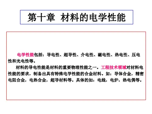 材料性能学第十章  材料的电学性能