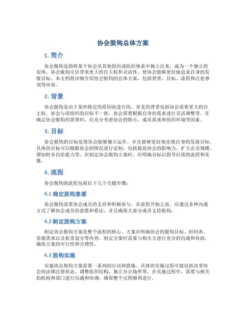 协会脱钩总体方案