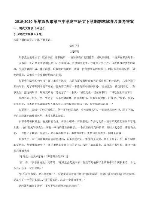 2019-2020学年邯郸市第三中学高三语文下学期期末试卷及参考答案