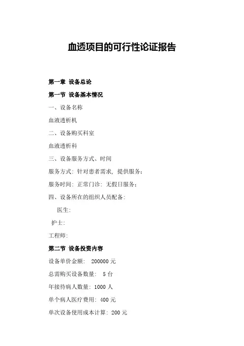 医疗设备血透机的可行性论证报告