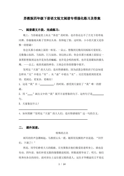 苏教版四年级下册语文短文阅读专项强化练习及答案