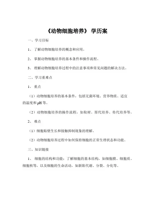 《动物细胞培养》 学历案