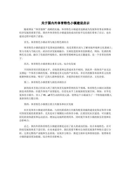 关于国内外体育特色小镇建设启示