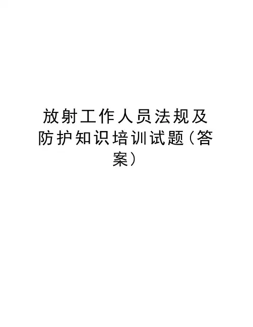 放射工作人员法规及防护知识培训试题(答案)教学提纲