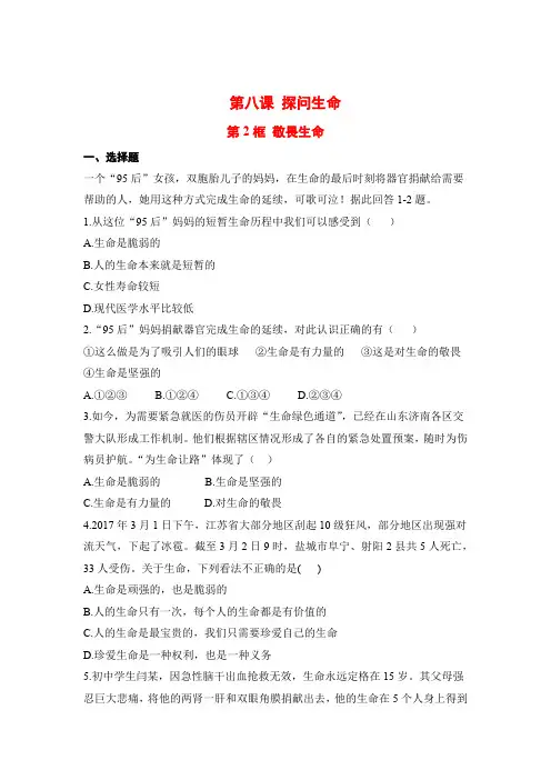 部编人教版七年级道德与法治上册课后习题(含答案)敬畏生命