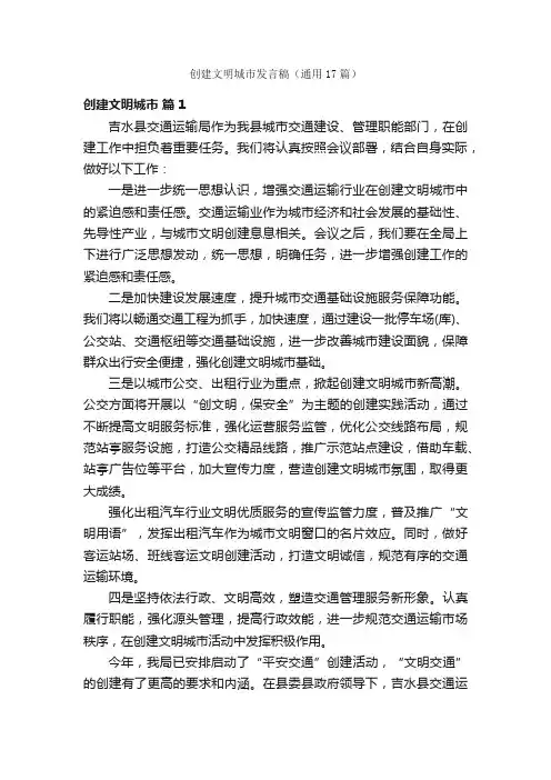 创建文明城市发言稿（通用17篇）