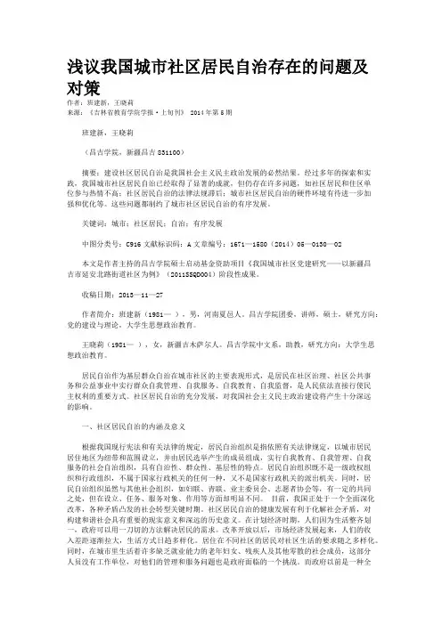 浅议我国城市社区居民自治存在的问题及对策
