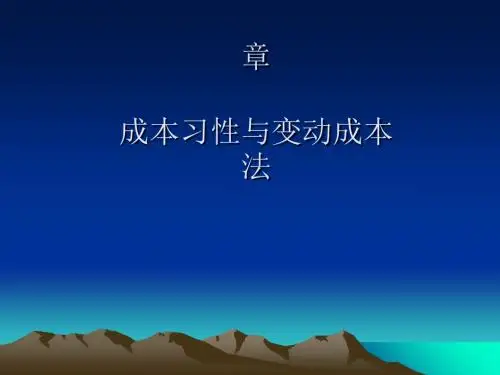 成本习性与变动成本法教材(PPT70张)