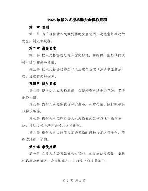2023年插入式振捣器安全操作规程