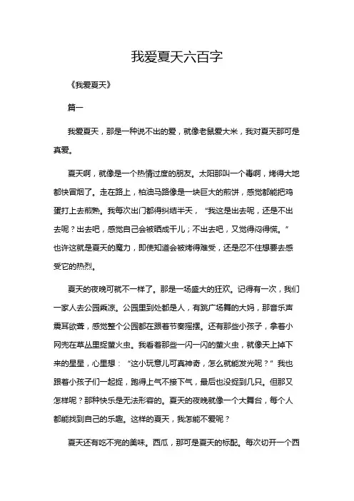 我爱夏天六百字