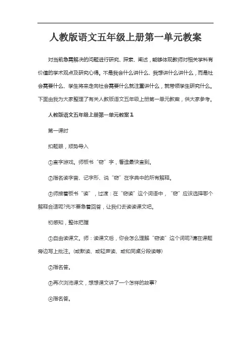 人教版语文五年级上册第一单元教案