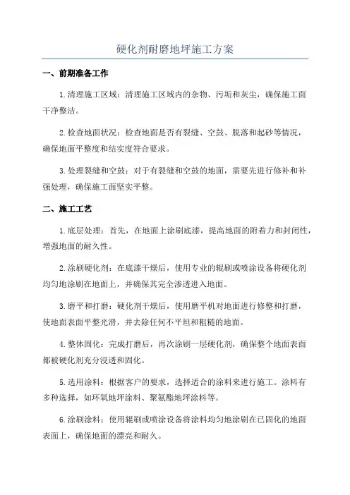 硬化剂耐磨地坪施工方案