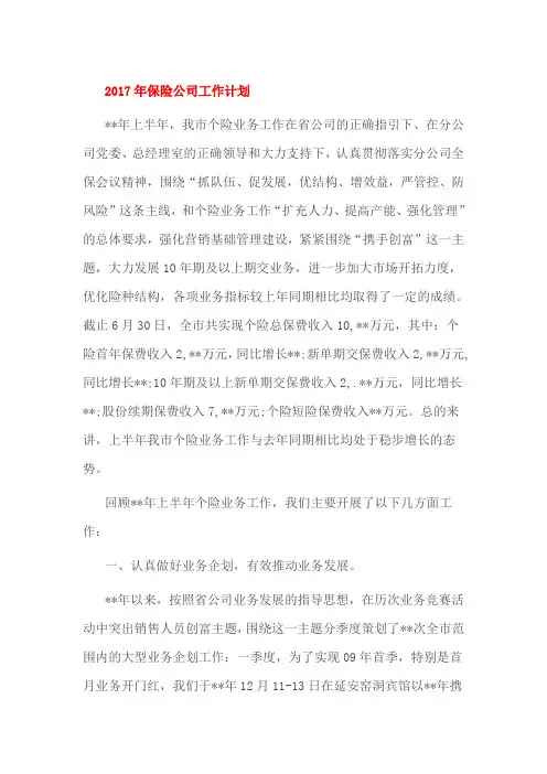 2017年保险公司工作计划