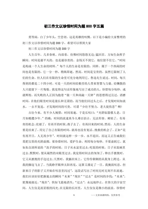 初三作文以珍惜时间为题800字五篇