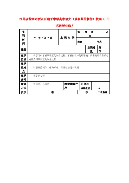 高中语文《景泰蓝的制作》教案(一)苏教版必修5