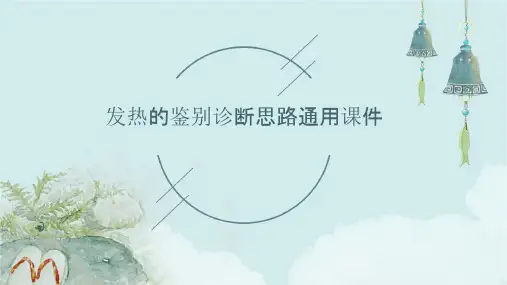 发热的鉴别诊断思路通用课件