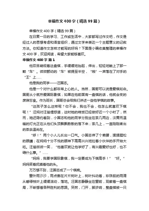 幸福作文400字（精选99篇）
