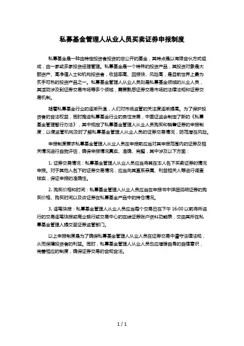私募基金管理人从业人员买卖证券申报制度