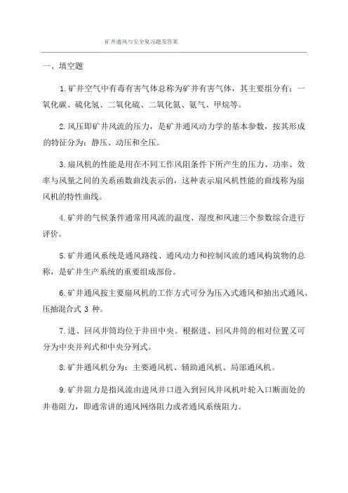 矿井通风与安全复习题及答案