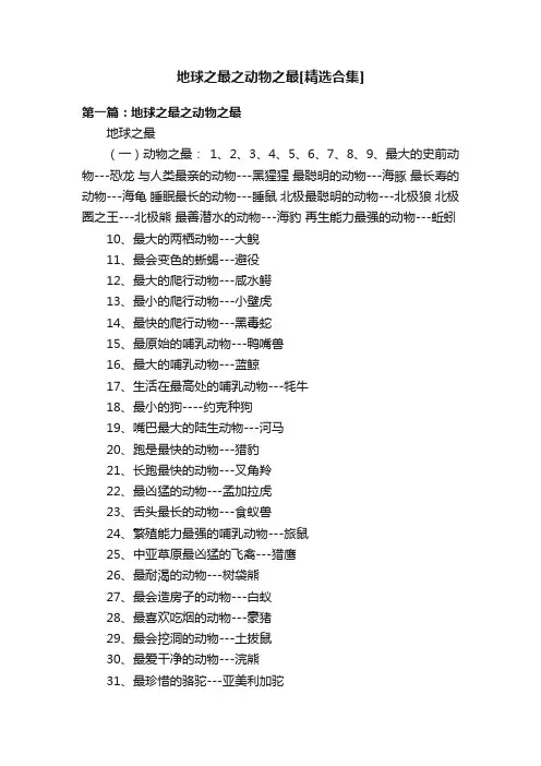 地球之最之动物之最[精选合集]