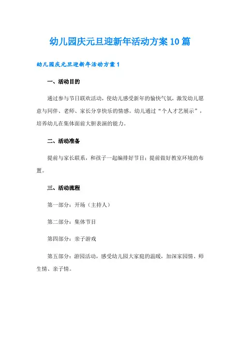 幼儿园庆元旦迎新年活动方案10篇