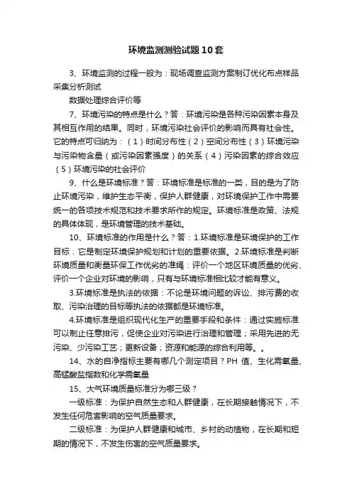 环境监测测验试题10套