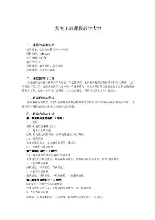 复变函数 课程教学大纲