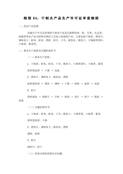 细则54干制水产品生产许可证审查细则