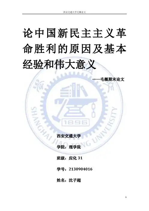 论中国新民主主义革命胜利的原因及基本经验和伟大意义
