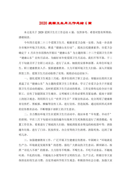 2020爱国卫生月工作总结4篇