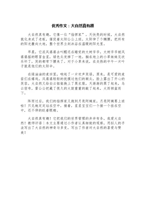 优秀作文：大自然真有趣