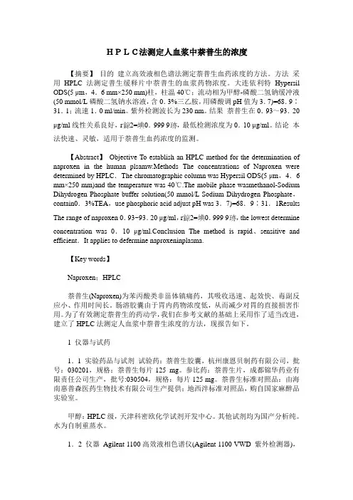 HPLC法测定人血浆中萘普生的浓度