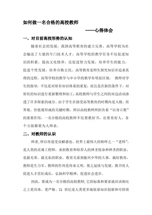 如何做一名合格的高校教师--心得体会