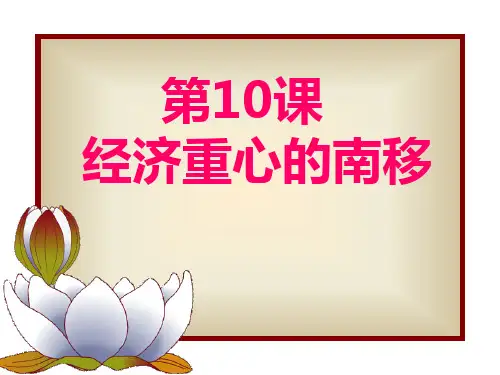 10课经济重心的南移课件(上课用)