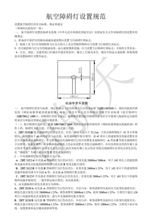 航空障碍灯设置规范-完整版